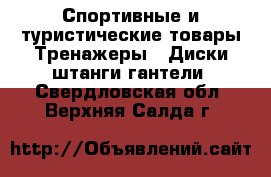 Спортивные и туристические товары Тренажеры - Диски,штанги,гантели. Свердловская обл.,Верхняя Салда г.